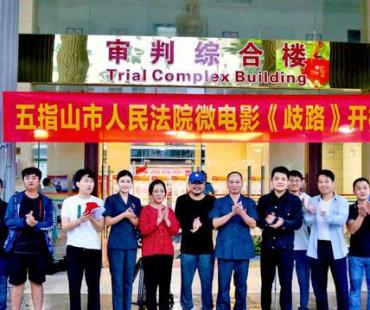 五指山法院普法微电影《歧路》开机