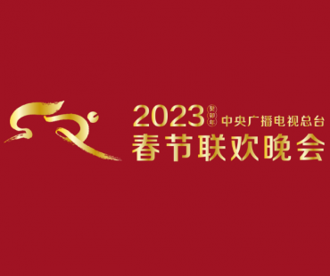 创意底气来自哪里？揭秘2023央视春晚主创团队