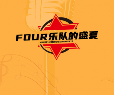 短剧《FOUR乐队的盛夏》即将开机