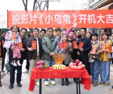 电影短片《小乌龟》开机 童真童趣赴一场爱的冒险