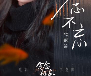 电影《念念相忘》主题曲《念念不忘》上线 张靓颖动情献唱