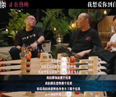 《我爱你！》发布幕后纪录片 倪大红惠英红畅聊