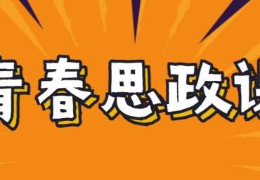 新华全媒+｜微电影、图片展、线上互动……“00后”这样学习六中全会精神