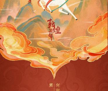 新婚快乐！《敦煌英雄》手绘贺图祝福窦骁何超莲