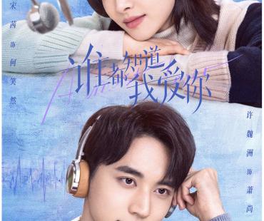 双向奔赴！宋茜主演《谁都知道我爱你》定档10.26