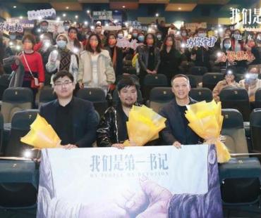 电影《我们是第一书记》路演口碑不俗 观众盛赞影片戳动人心