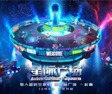 “星际广场”正式开放 加入超时空派对一起嗨