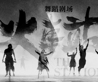 黎星新作舞蹈剧场《火车站》亮相广州大剧院