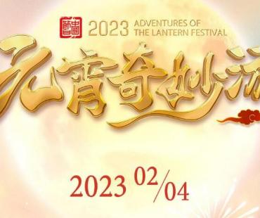 《2023元宵奇妙游》“上元观百戏”，唱红《满江红》魔性BGM的她来了