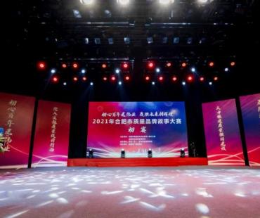 第三届合肥市质量品牌故事大赛演讲类别初赛成功举行