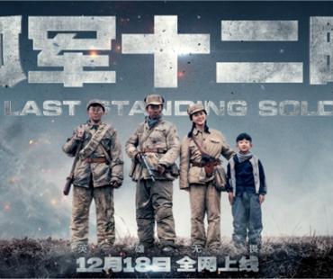 国内首部抗美援朝题材微短剧《孤军12时》12月18日全网上线