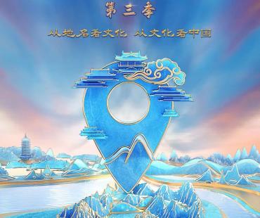 《中国地名大会》（第三季）：晓古今变迁 知何以中华