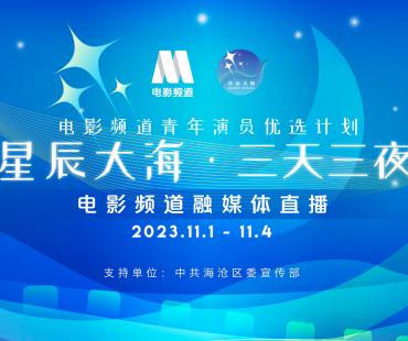 2023星辰大海青年演员入选名单将于11月1日公布
