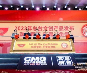 2023年总台文创产品发布 春晚吉祥物“兔圆圆”首次亮相