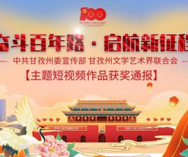 快来围观 | 甘孜州“奋斗百年路·启航新征程”主题短视频获奖名单出炉！