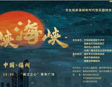 交响音画《海峡 海峡》奏响两岸一家亲