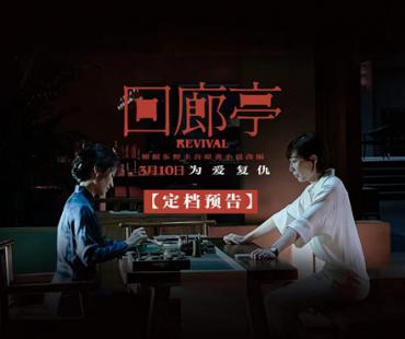 为爱复仇！《回廊亭》定档3.10 任素汐刘敏涛飚戏