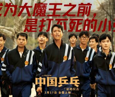 《中国乒乓》点映口碑出炉 “咆哮式”安利约定2月17日相见