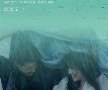 电影《再看我一眼》曝海报 定档2023年2月14日