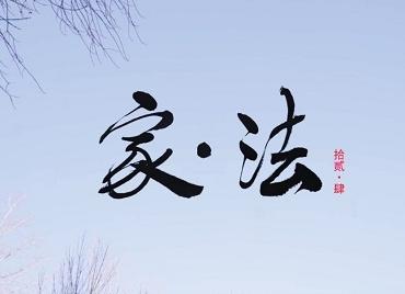 海淀区“12·4”国家宪法日普法微电影《家·法》温情上线