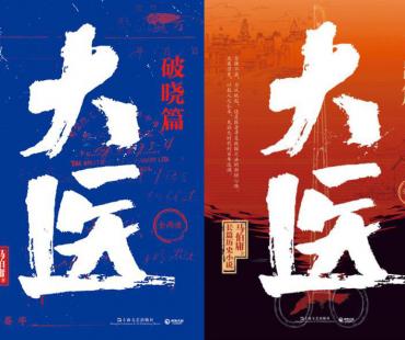 马伯庸小说《大医》影视化 《警察荣耀》丁黑导演