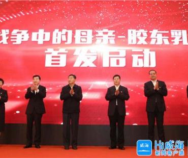 纪录电影《战争中的母亲——胶东乳娘》在济南首映