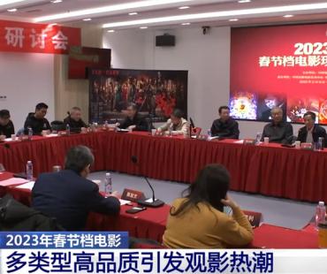 2023年春节档电影多类型高品质引发观影热潮