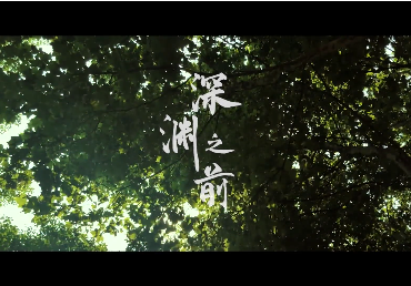 【严格落实“三个规定”】微电影《深渊之前》