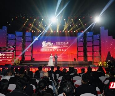 12大奖项出炉 “光影湘村”湖南省微电影大赛“金芙蓉奖”举行颁奖典礼