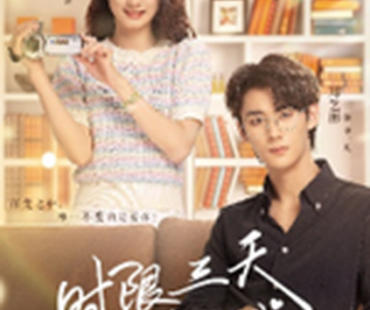 《时限三天爱上我》今日上线，百变总裁邀你体验限时恋爱