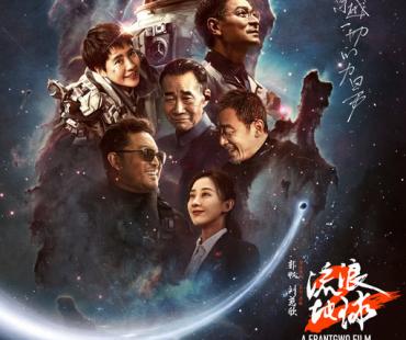 《流浪地球2》发布新年“微笑”海报，满怀希望笑颜迎接2023