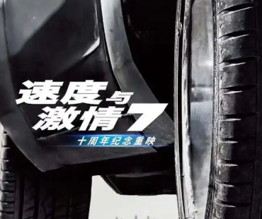 情怀效应减弱 《速度与激情7》重映遇冷