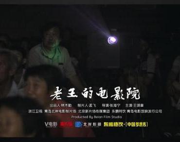 首届中国电影周 影片《老王的电影院》获首届中国电影科普周二等奖