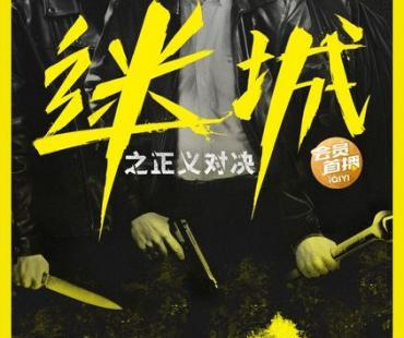 《迷城之正义对决》热映中，冲破迷雾追寻真相，凡人英雄一往无前