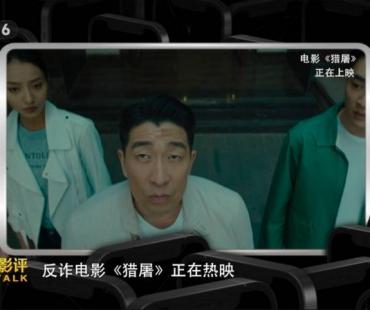 “杀猪盘”离你并不远！公安大学教授《今日影评》解读《猎屠》