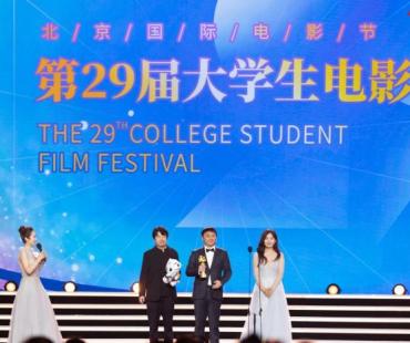 第29届大学生电影节青春之夜落幕 哪些影片受欢迎