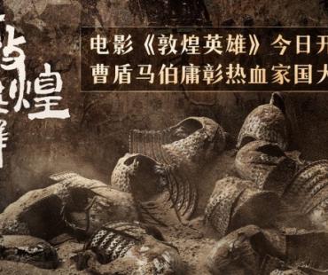 马伯庸编剧《敦煌英雄》开机 归义荣光铸家国大义