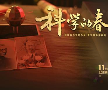 微电影《科学的春天》即将首映