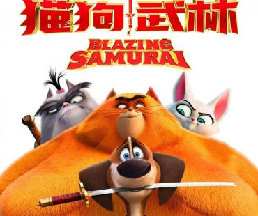 萌猫憨狗闯江湖！《猫狗武林》将于11月12日上映