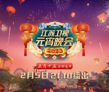 2023江苏卫视元宵晚会官宣，创新演绎非遗之美