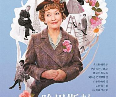 《哈里斯夫人闯巴黎》下月底上映