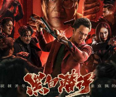 电影《黑白潜行》上线 超燃打戏燃新春