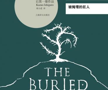 陀螺将拍新片 改编石黑一雄小说《被掩埋的巨人》