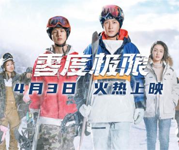 《零度极限》曝终极预告 韩庚尹昉讲中国冰雪故事