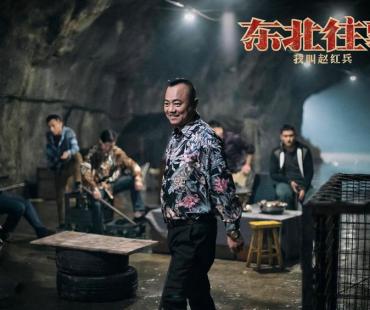 《东北往事：我叫赵红兵》定档11月3日 东北往事十年回归诠释热血本色