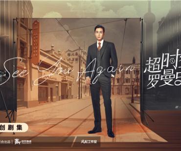 电视剧《超时空罗曼史》开播