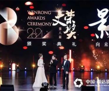 第九届文荣奖：扶持青年影人 助推影视高质量发展