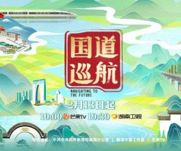 穿行中国最美国道，探寻中国式现代化之路，纪录片《国道巡航》定档2月13日