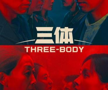 剧版《三体》海内外口碑获赞 “华流出海”拓宽新航路