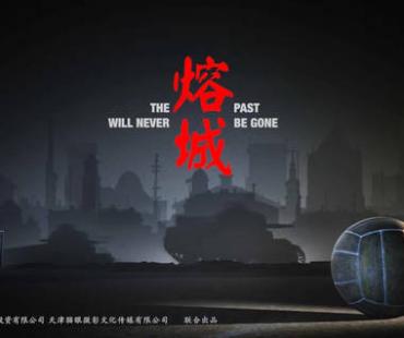 电影《熔城》发布首款概念预告，战争中的足球